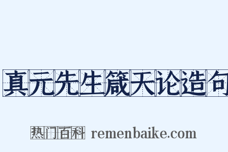 真元先生箴天论造句是什么意思的图片